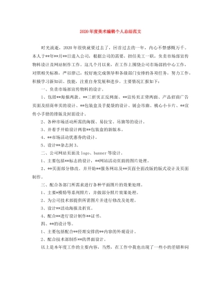 2020年度美术编辑个人总结范文 