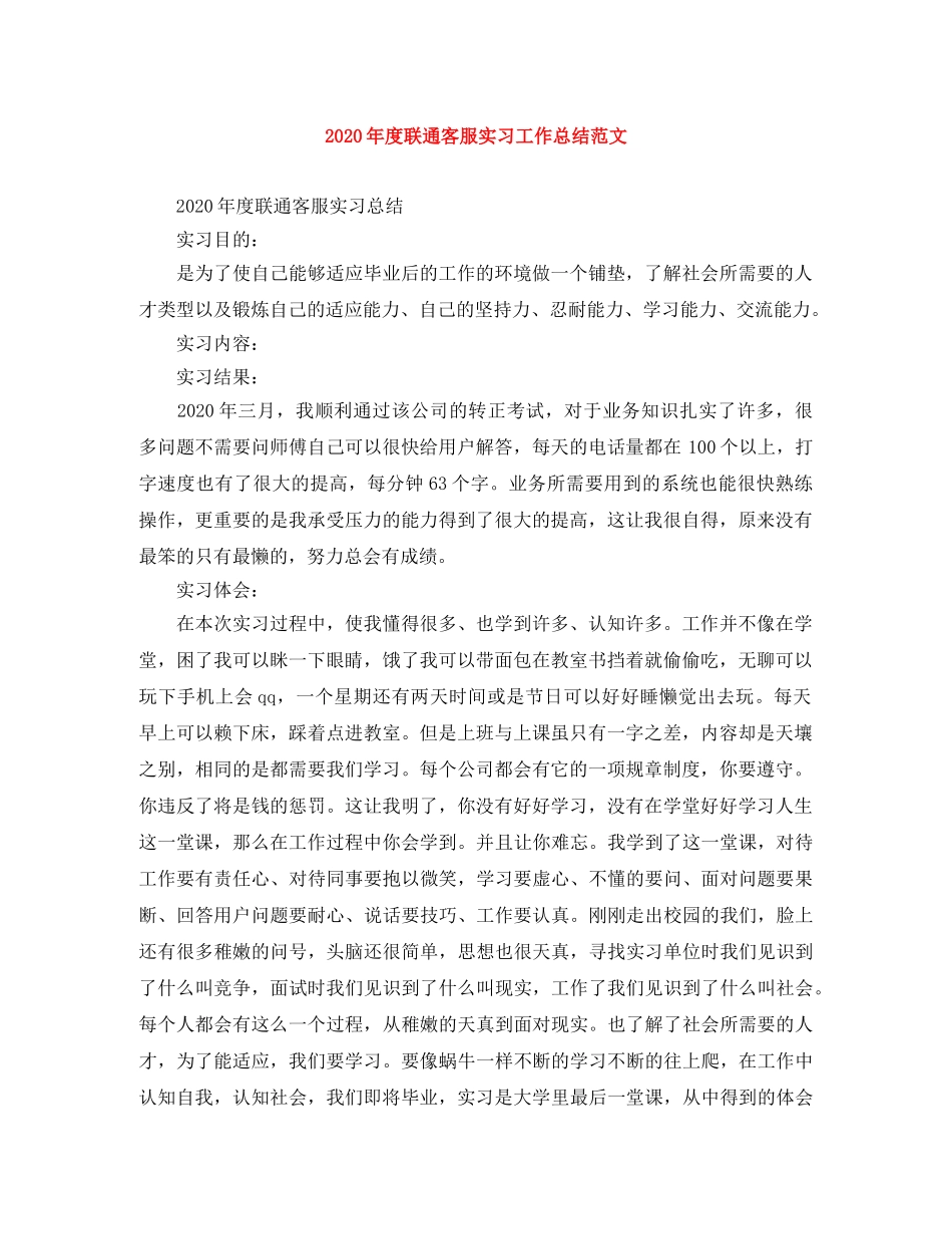 2020年度联通客服实习工作总结范文 _第1页