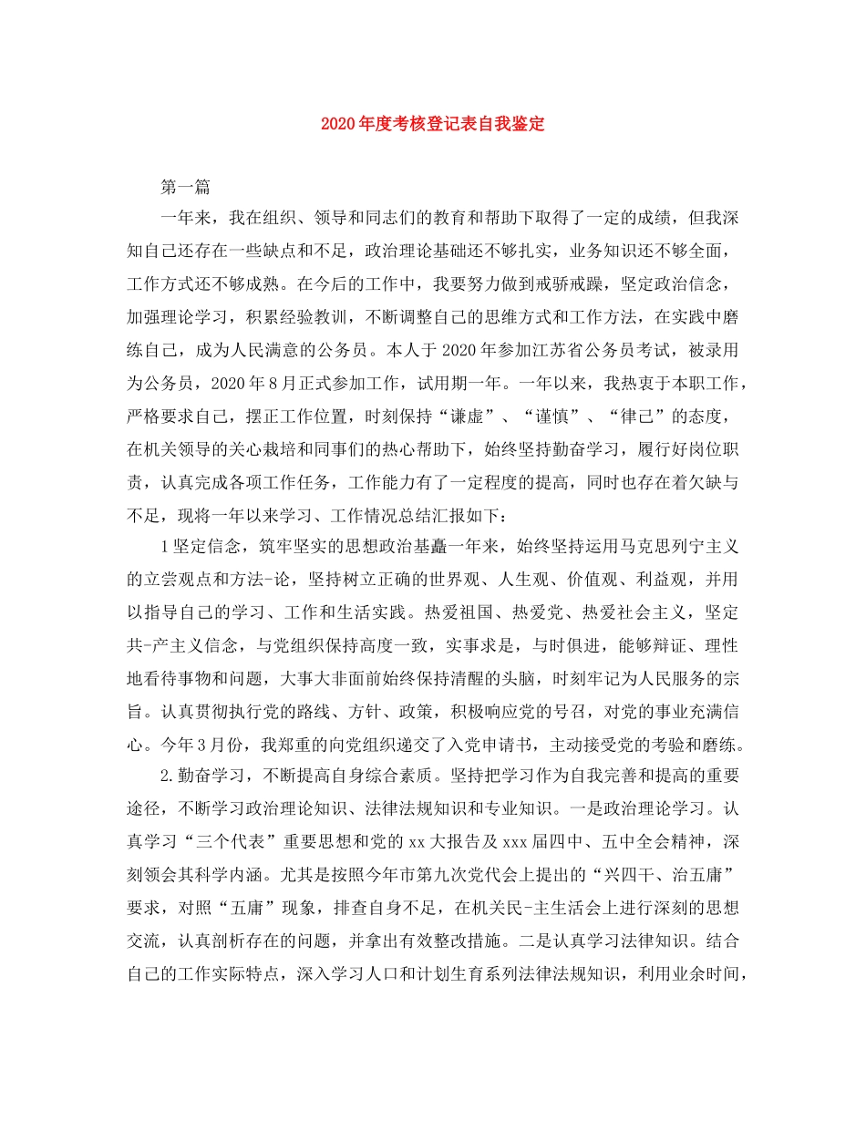 2020年度考核登记表自我鉴定 _第1页