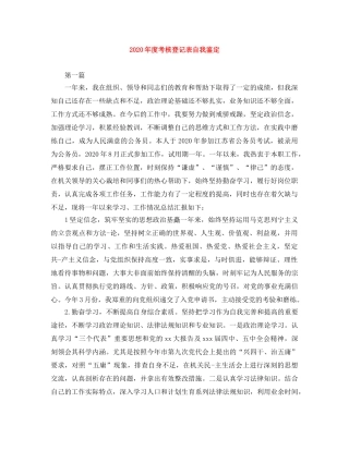 2020年度考核登记表自我鉴定 
