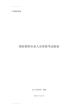 (整理)保险销售从业人员资格考试指南-10 