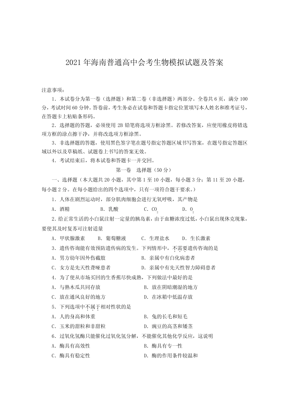 2021年海南普通高中会考生物模拟试题及答案 _第1页