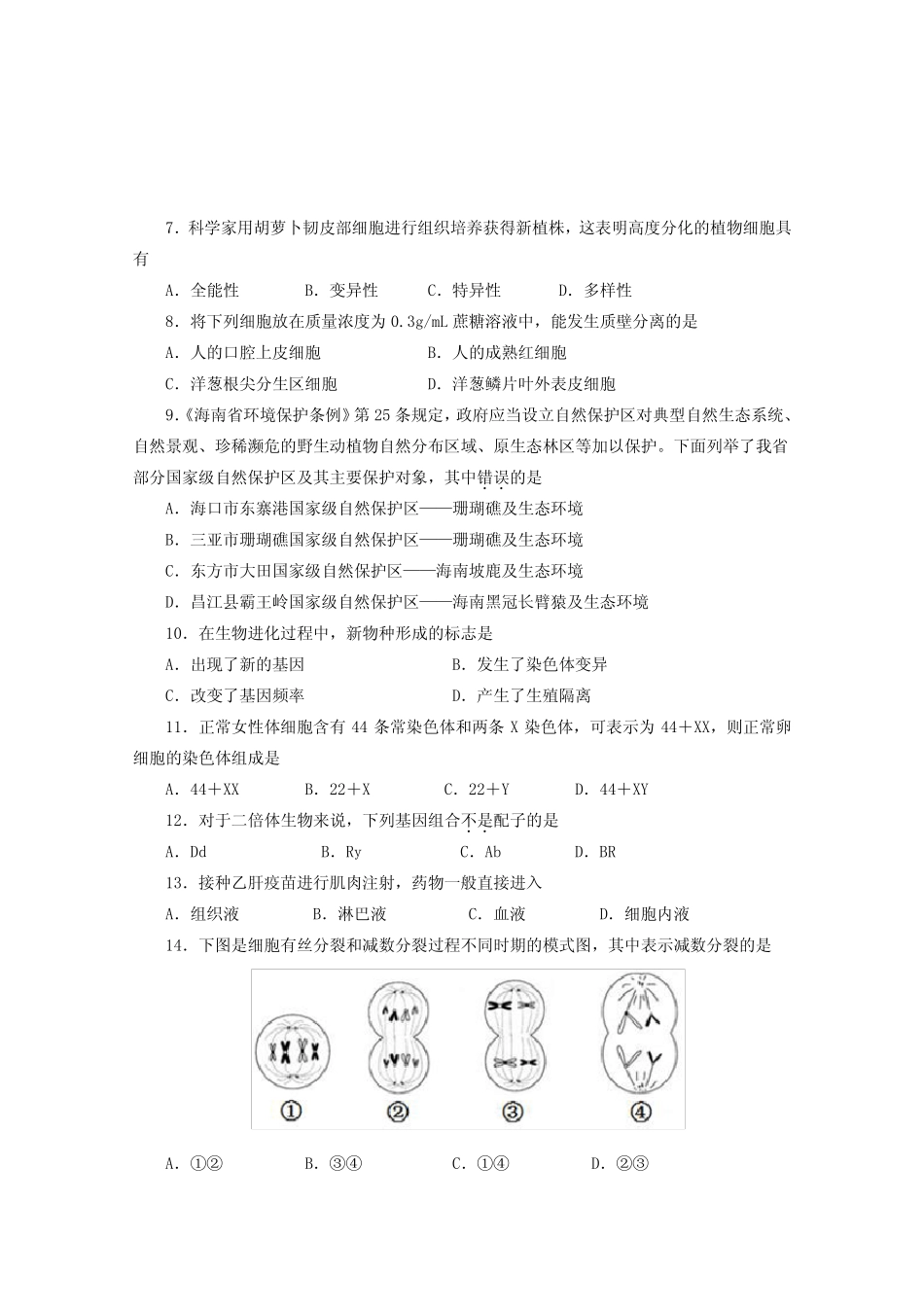 2021年海南普通高中会考生物模拟试题及答案 _第2页