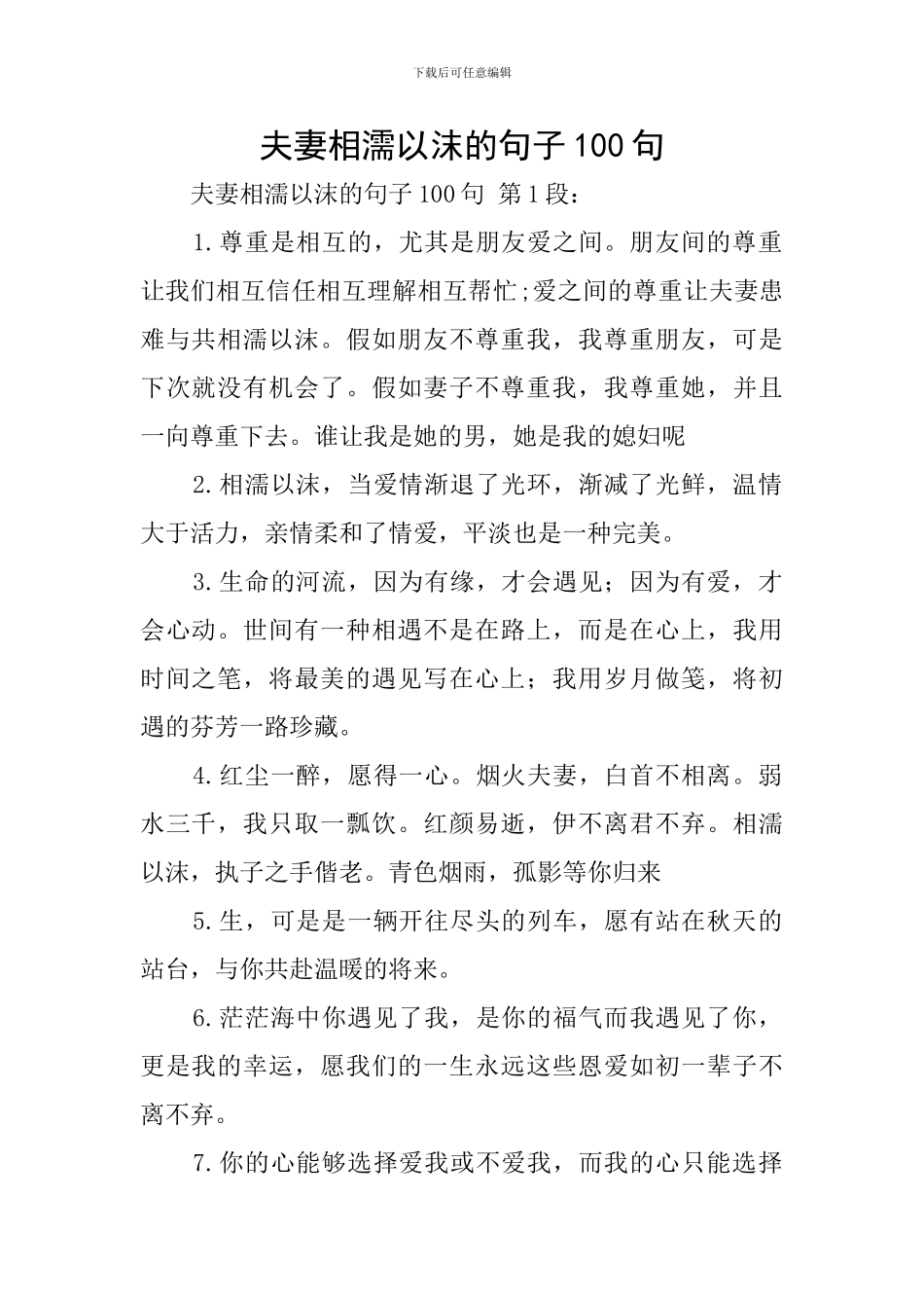 夫妻相濡以沫的句子100句_第1页