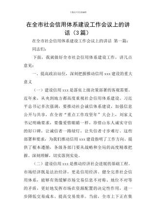 在全市社会信用体系建设工作会议上的讲话