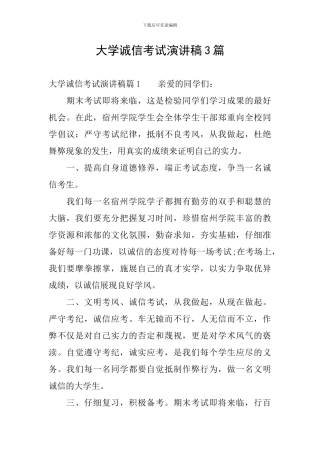 大学诚信考试演讲稿3篇