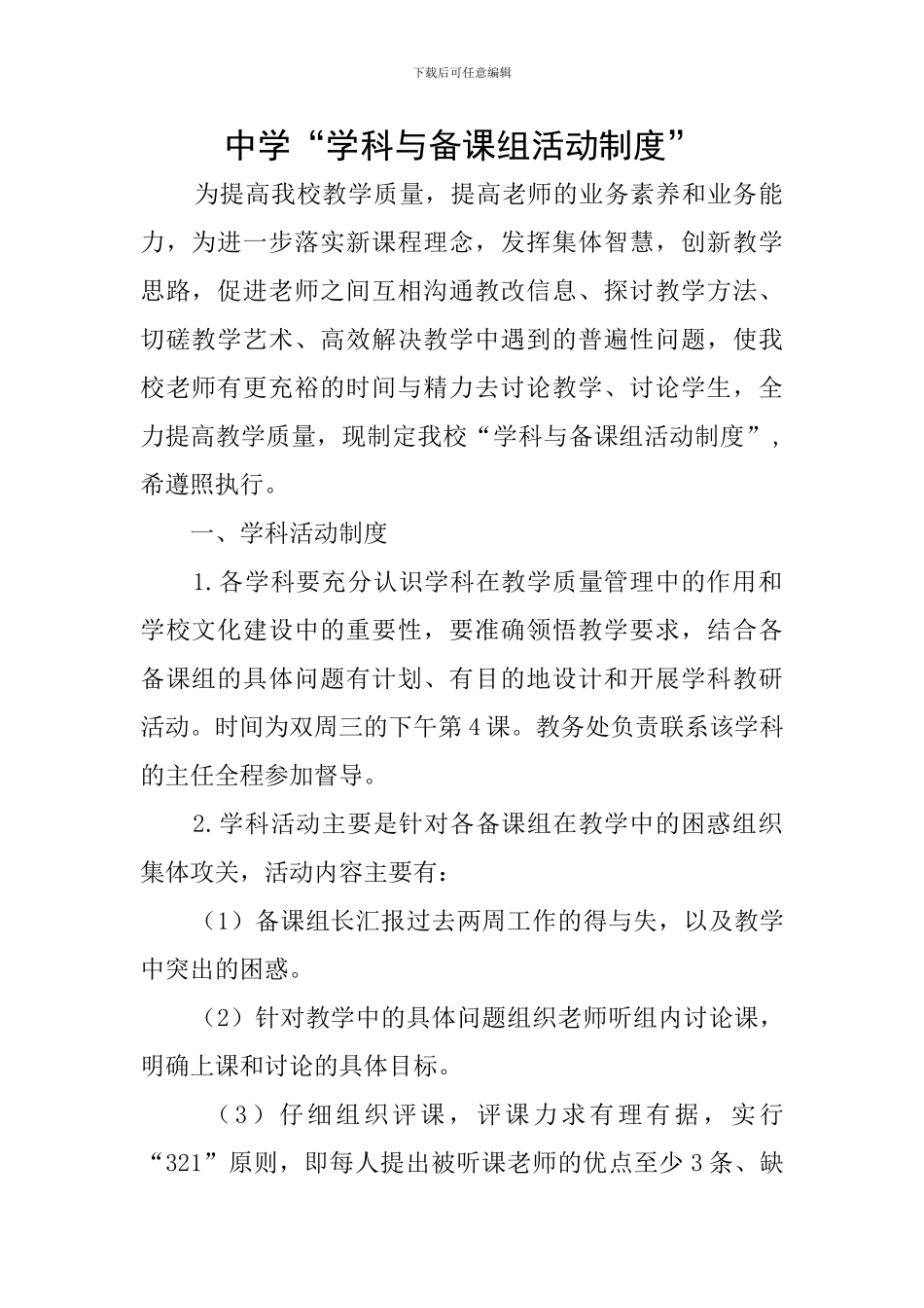 中学“学科与备课组活动制度”_第1页