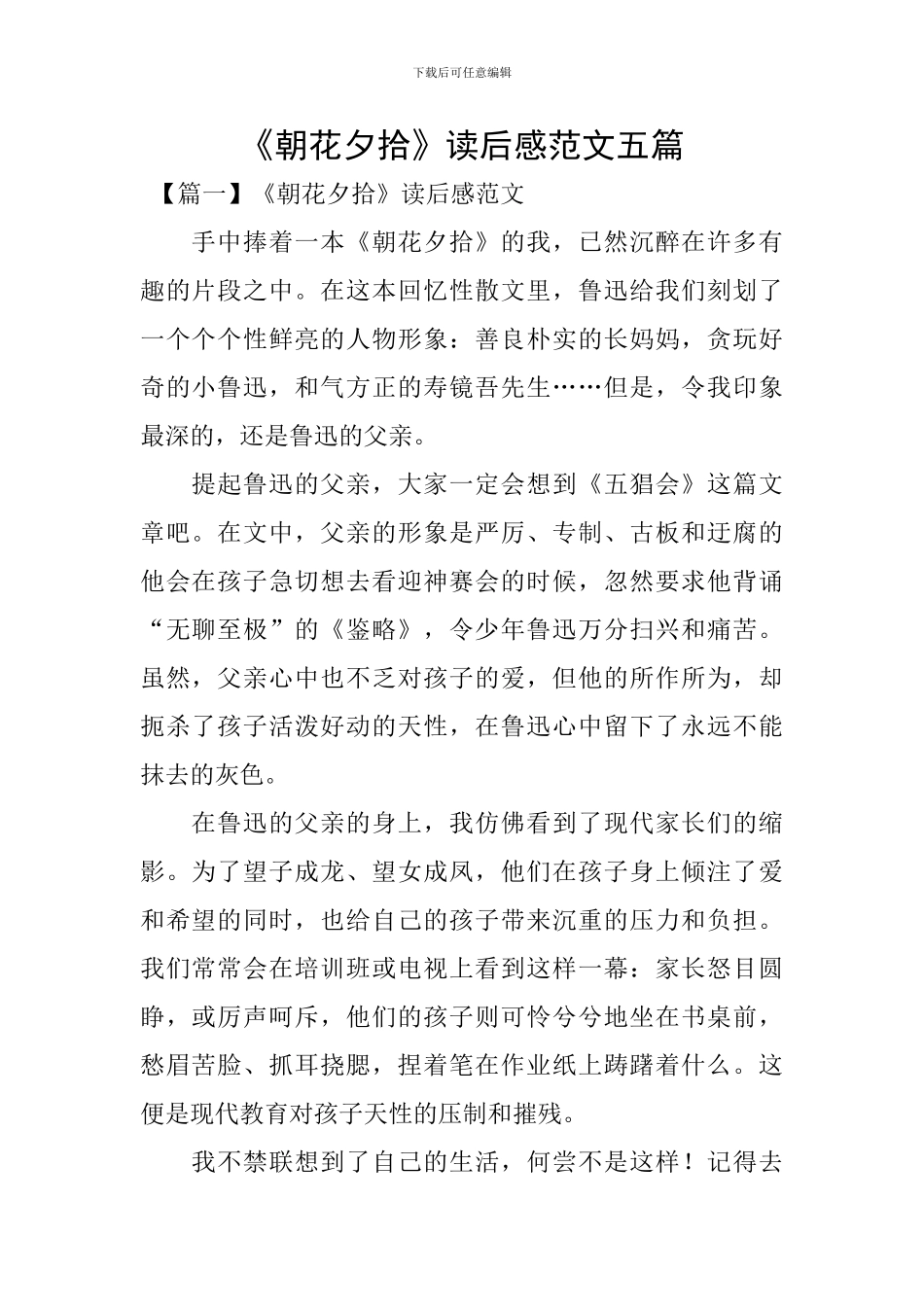 《朝花夕拾》读后感范文五篇_第1页