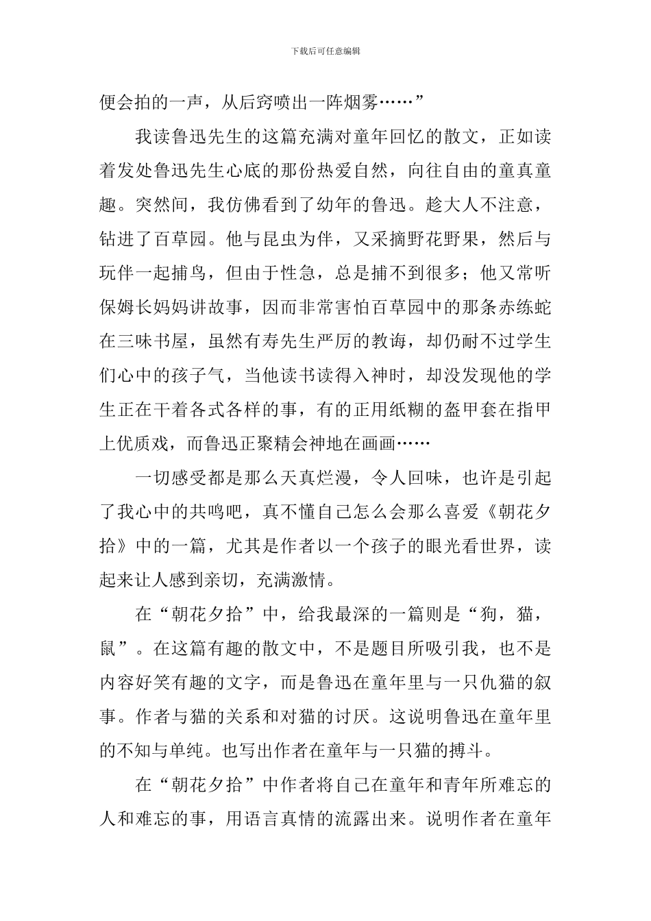 《朝花夕拾》读后感范文五篇_第3页