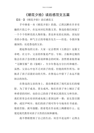 《朝花夕拾》读后感范文五篇