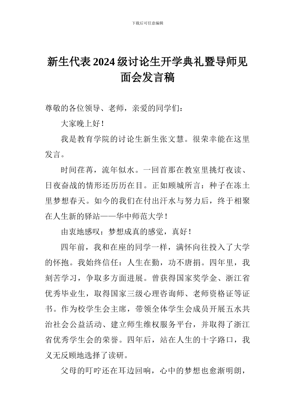 新生代表2017级研究生开学典礼暨导师见面会发言稿_第1页