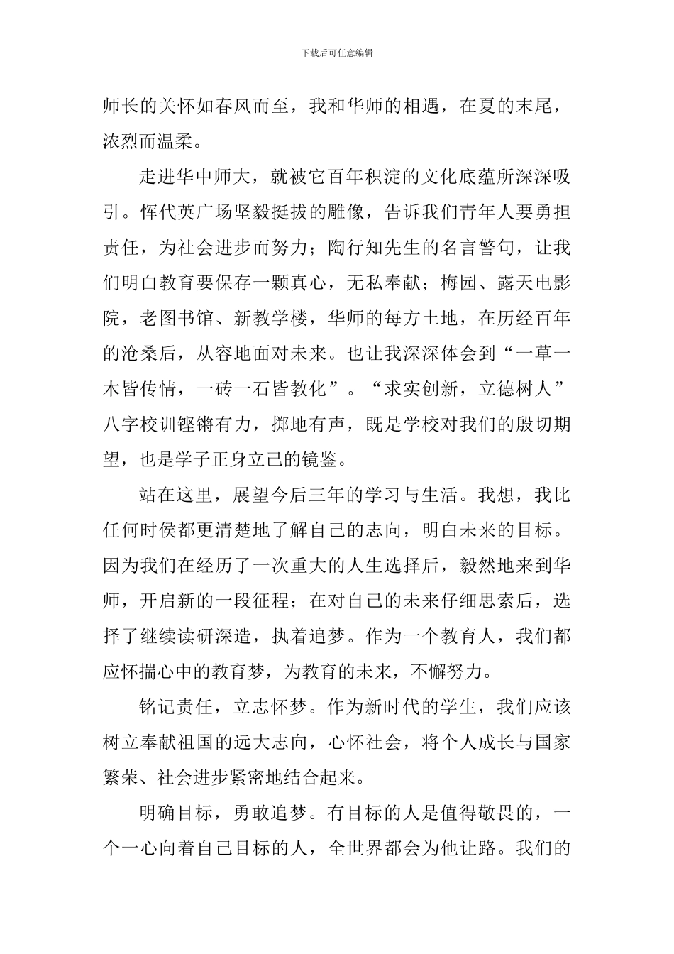 新生代表2017级研究生开学典礼暨导师见面会发言稿_第2页