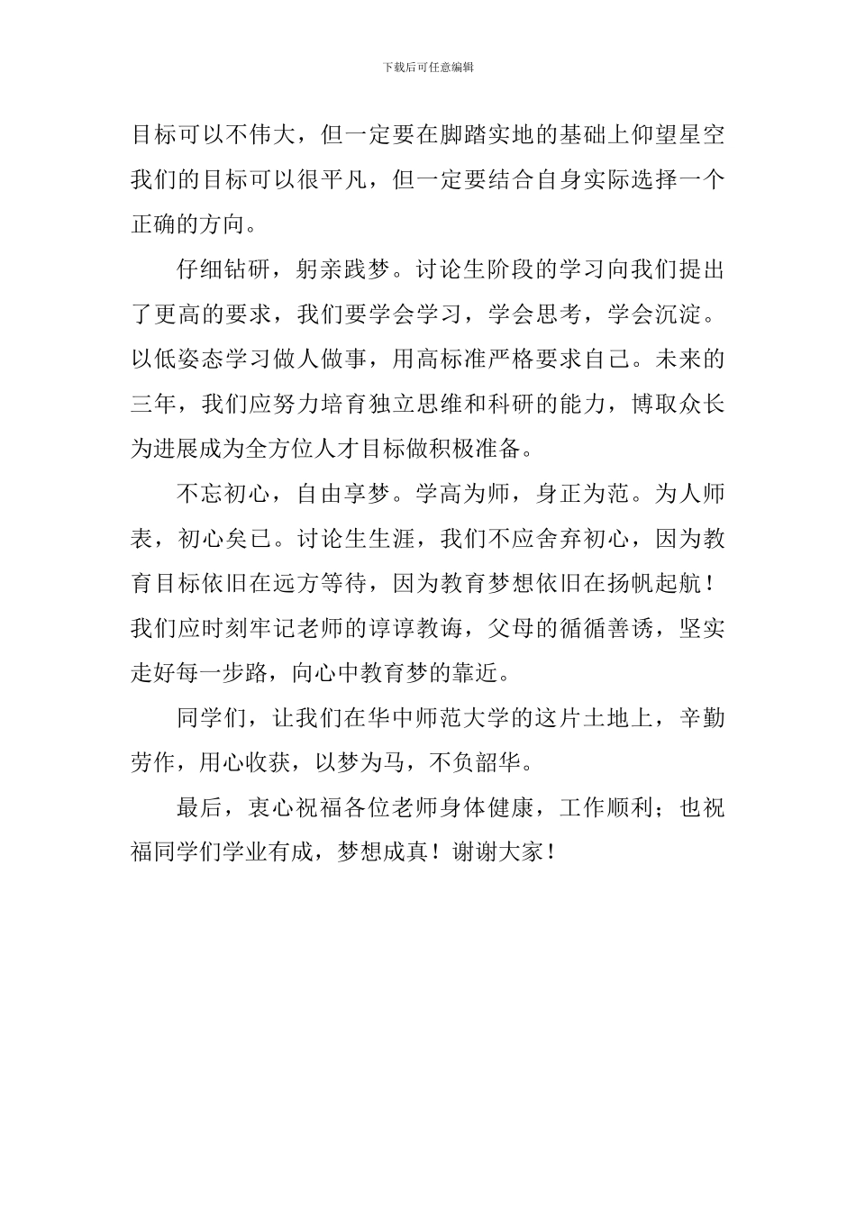 新生代表2017级研究生开学典礼暨导师见面会发言稿_第3页