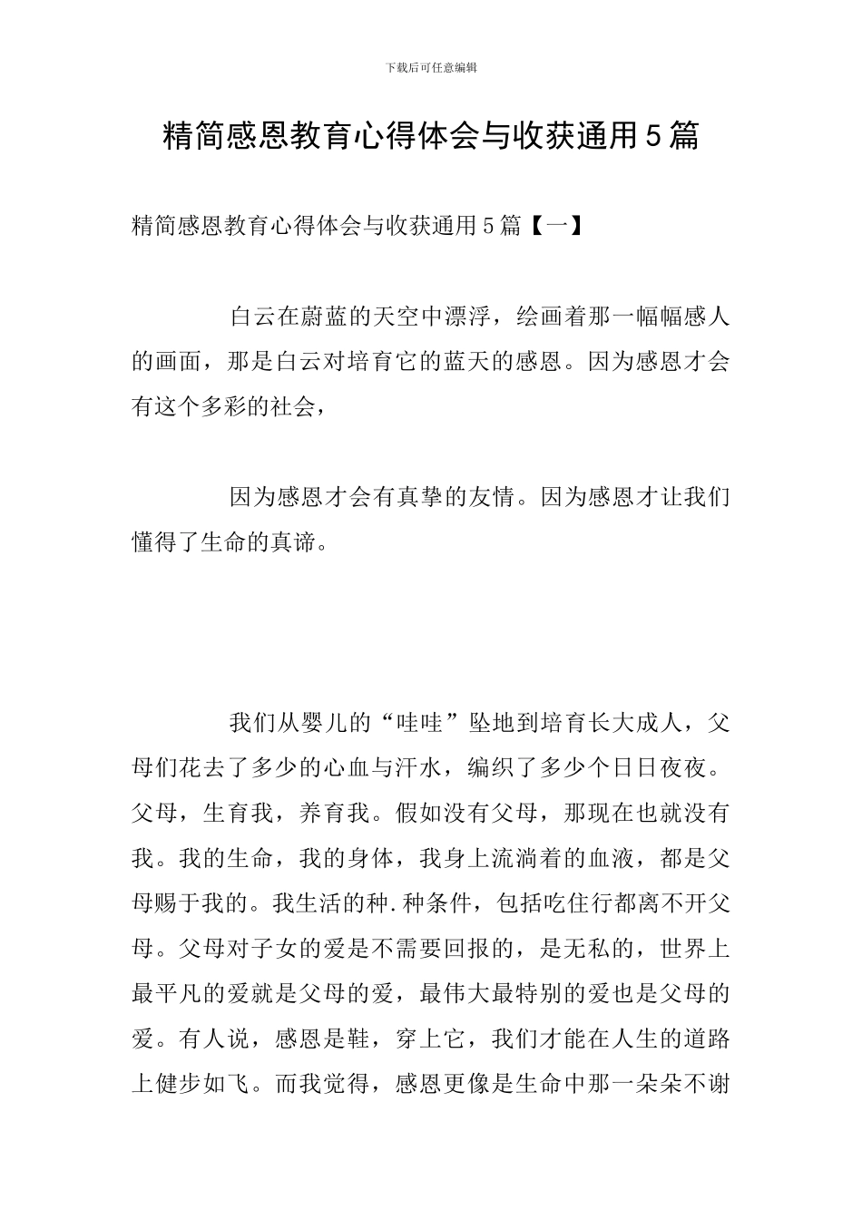 精简感恩教育心得体会与收获通用5篇_第1页