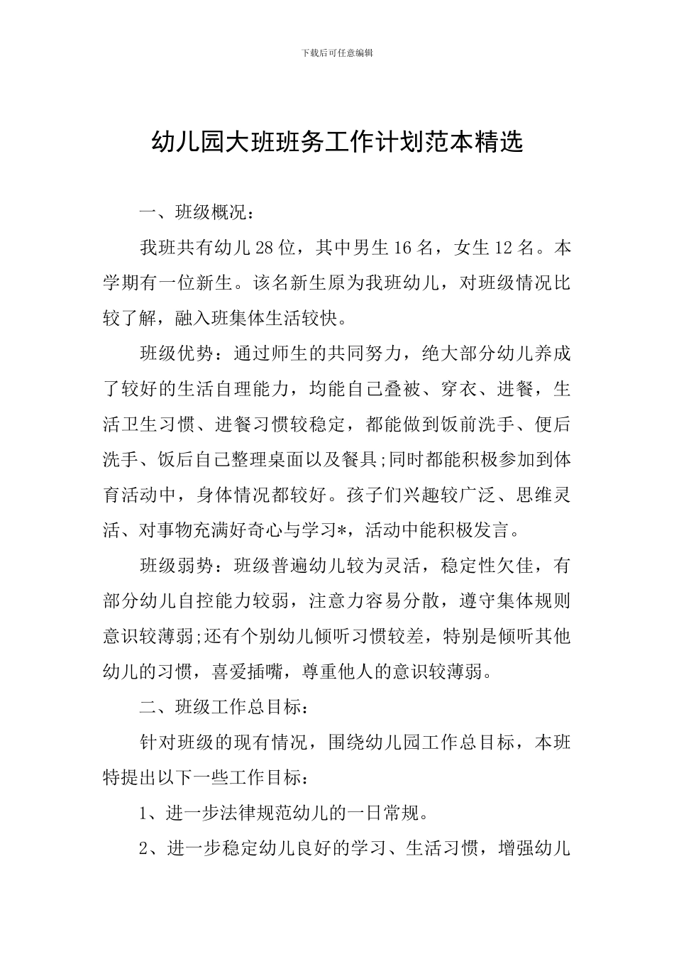 幼儿园大班班务工作计划范本精选_第1页