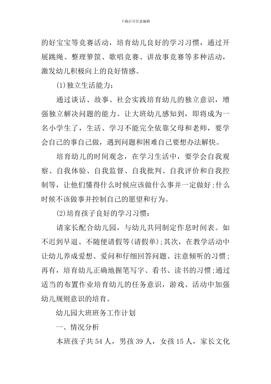 幼儿园大班班务工作计划范本精选_第3页