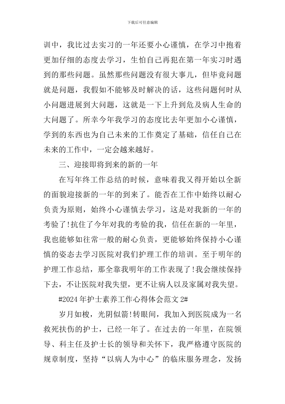 2024年护士素质工作心得体会_第2页