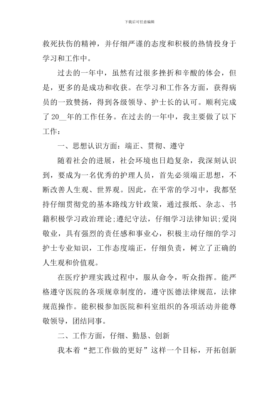 2024年护士素质工作心得体会_第3页