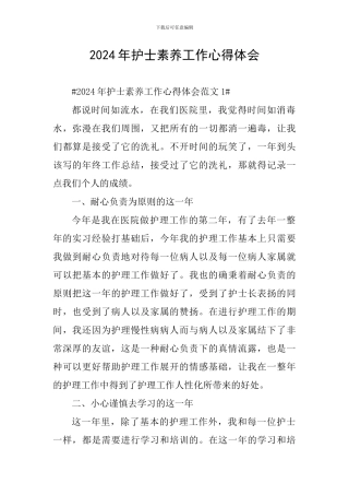 2024年护士素质工作心得体会