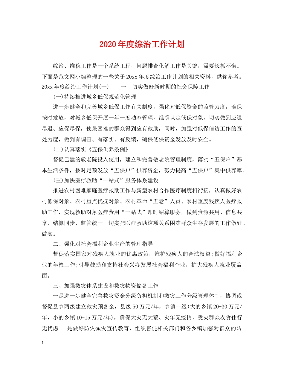 2020年度综治工作计划2 _第1页