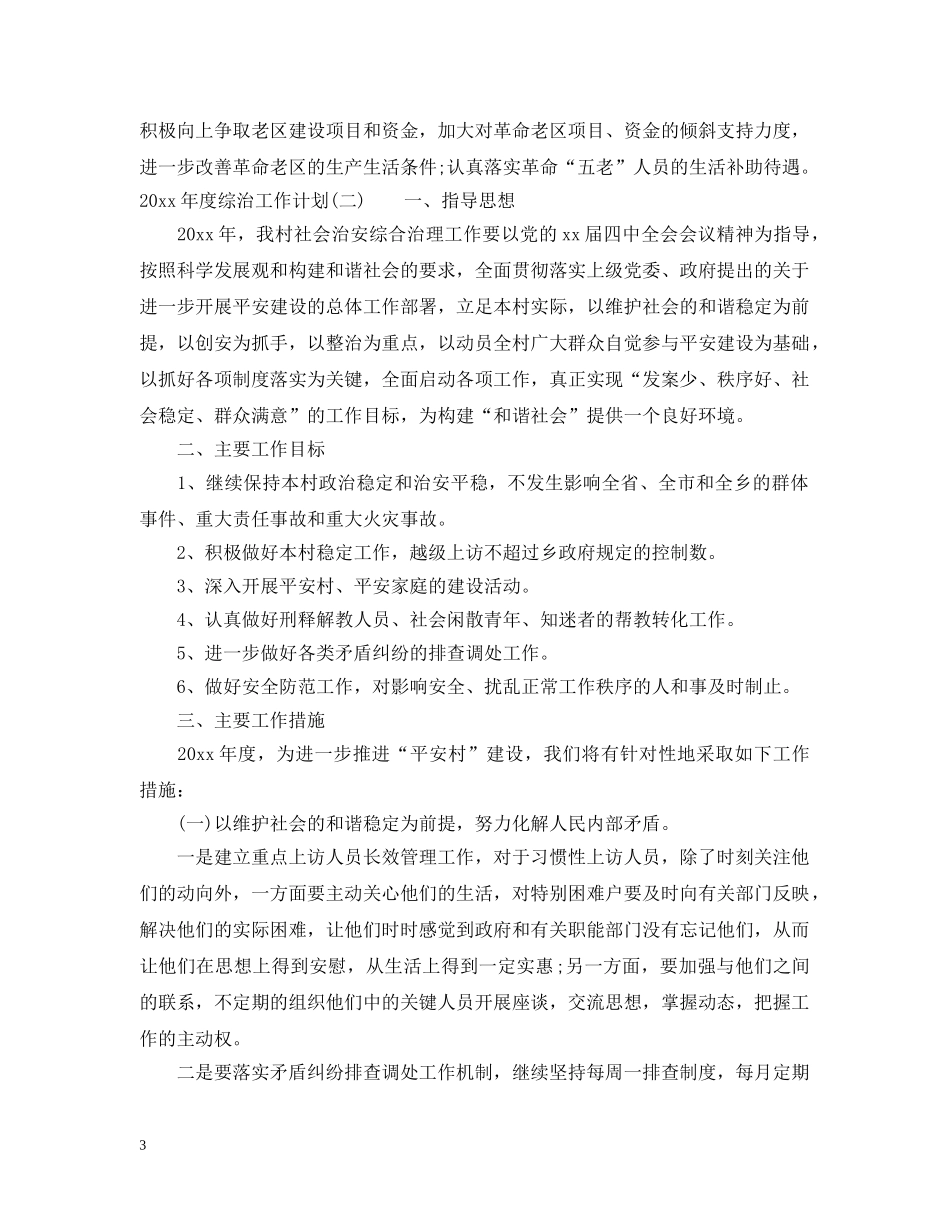 2020年度综治工作计划2 _第3页