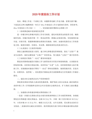 2020年度综治工作计划2 