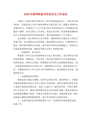 2020年度网络意识形态安全工作总结 