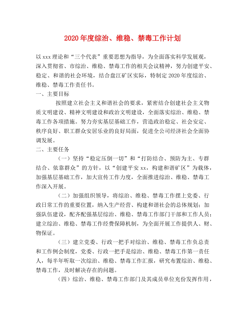 2020年度综治、维稳、禁毒工作计划 _第1页