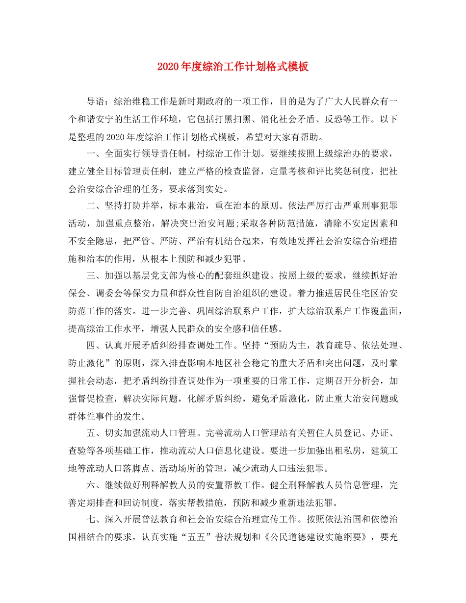 2020年度综治工作计划格式模板 _第1页