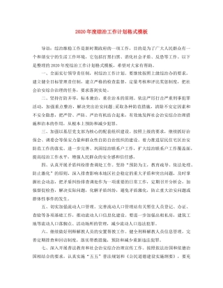 2020年度综治工作计划格式模板 