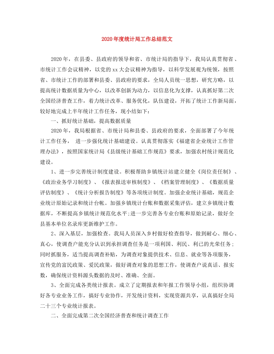 2020年度统计局工作总结范文 _第1页