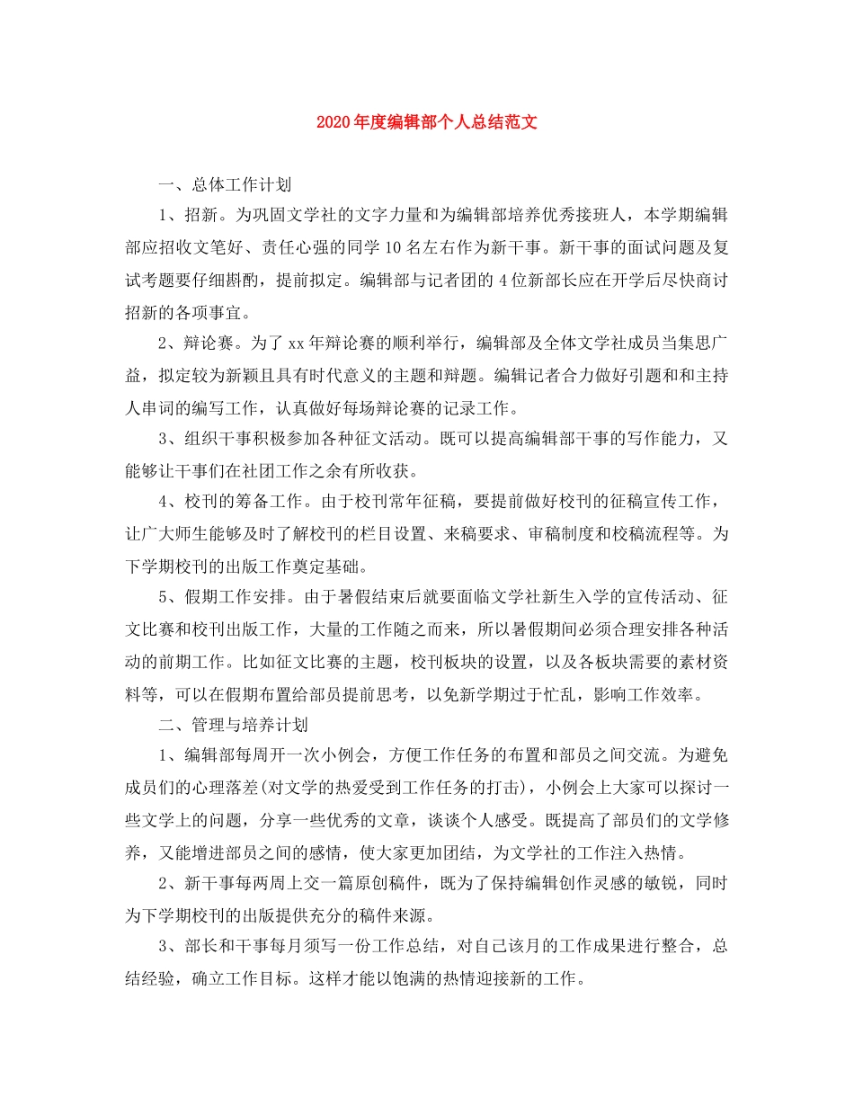 2020年度编辑部个人总结范文 _第1页