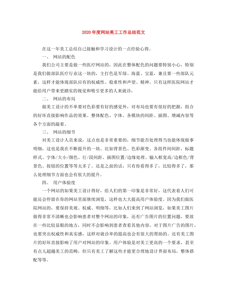 2020年度网站美工工作总结范文 _第1页