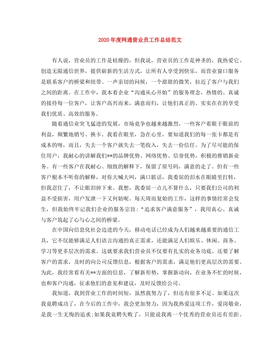 2020年度网通营业员工作总结范文 _第1页