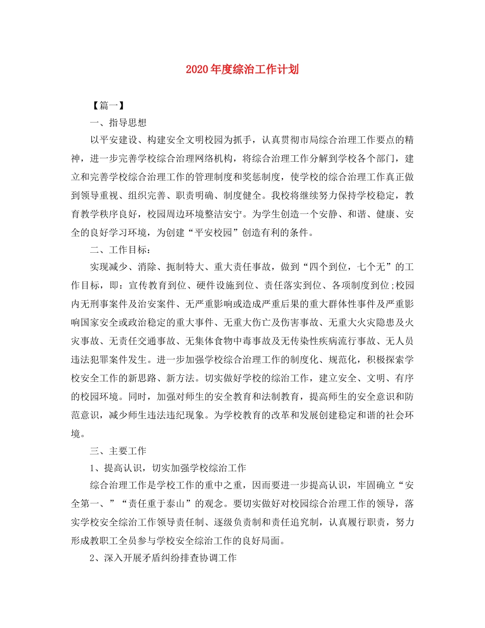 2020年度综治工作计划 _第1页