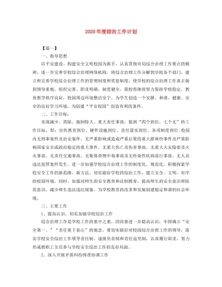 2020年度综治工作计划 