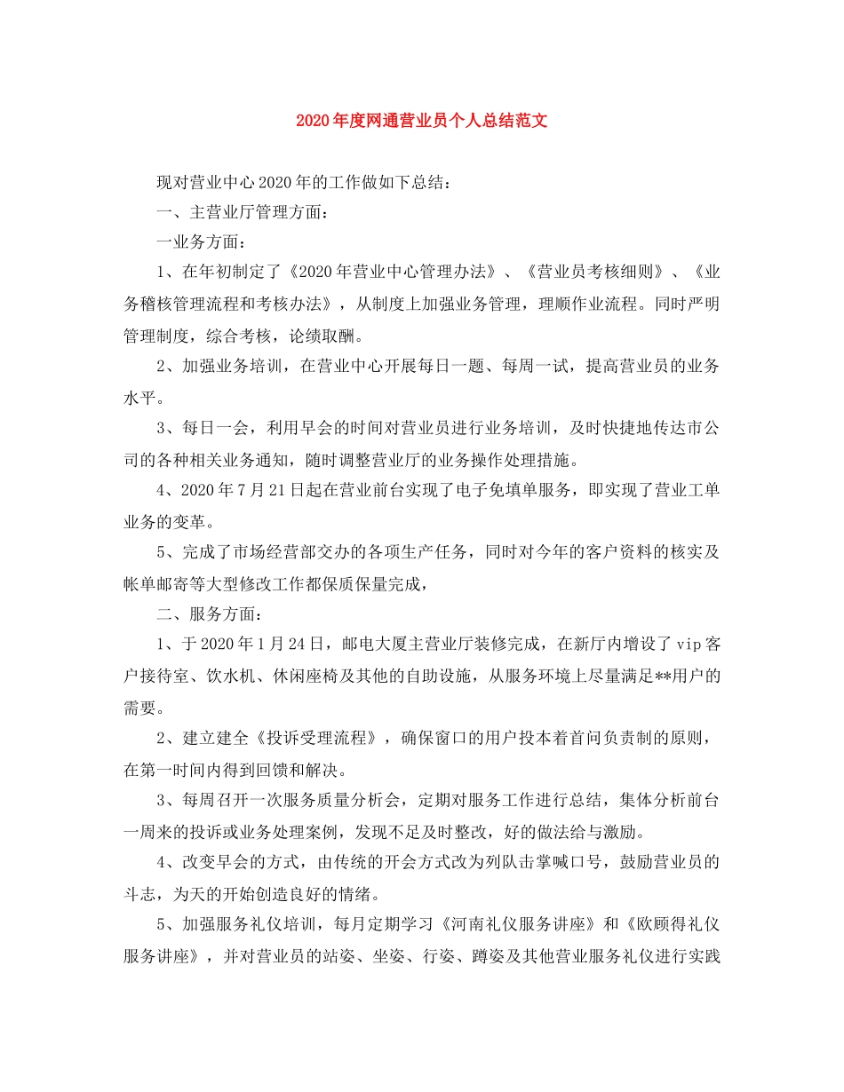 2020年度网通营业员个人总结范文 _第1页