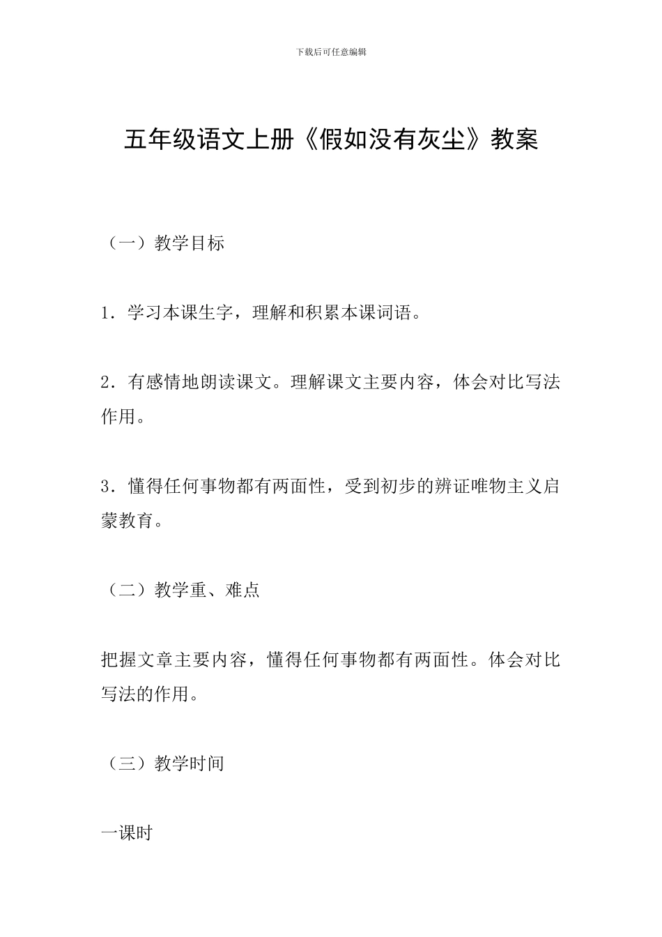 五年级语文上册《假如没有灰尘》教案_第1页