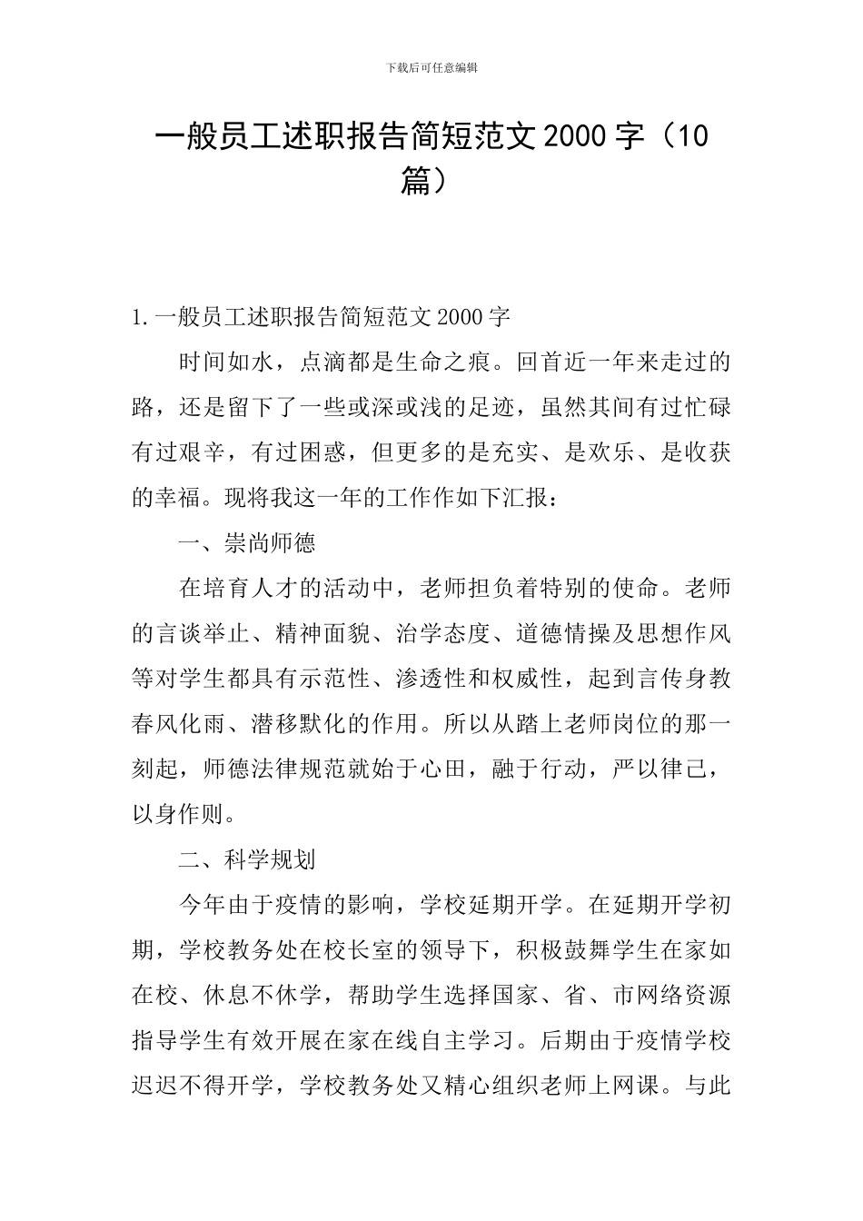 一般员工述职报告简短范文2000字_第1页