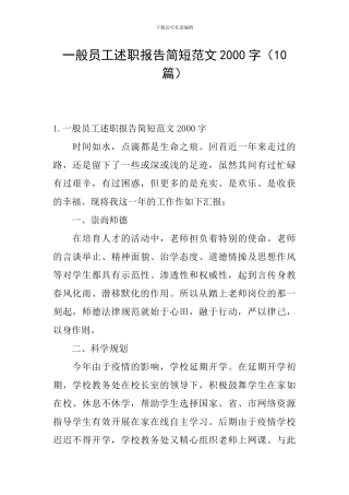 一般员工述职报告简短范文2000字