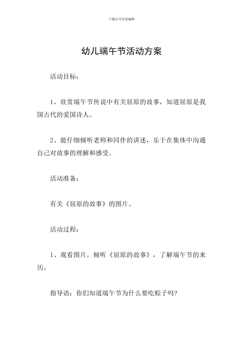 幼儿端午节活动方案_第1页