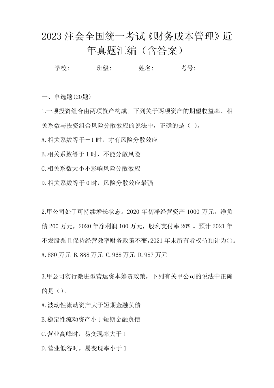 2023注会全国统一考试《财务成本管理》近年真题汇编(含答案)_第1页