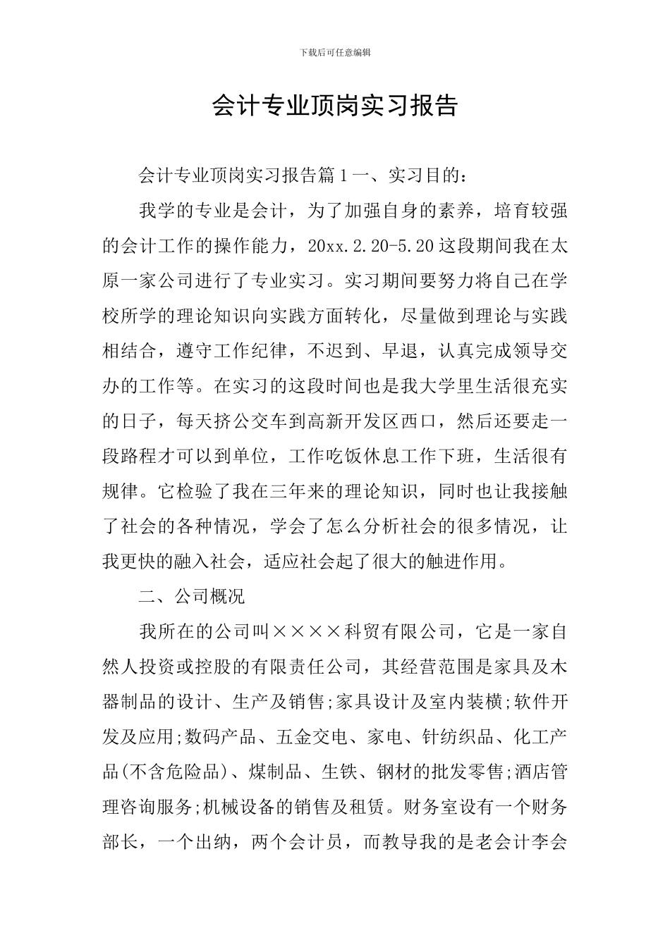 会计专业顶岗实习报告_第1页