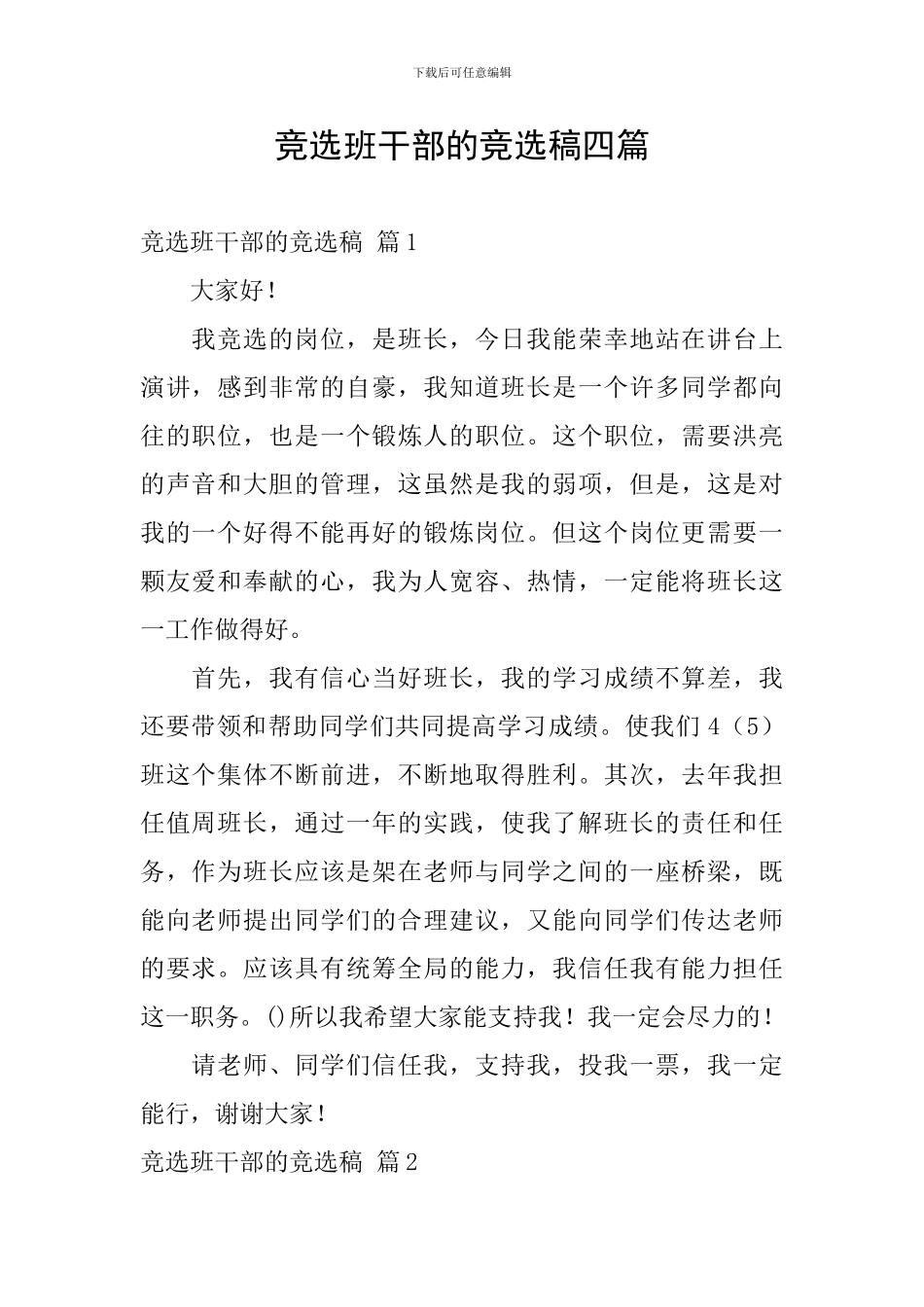 竞选班干部的竞选稿四篇_第1页