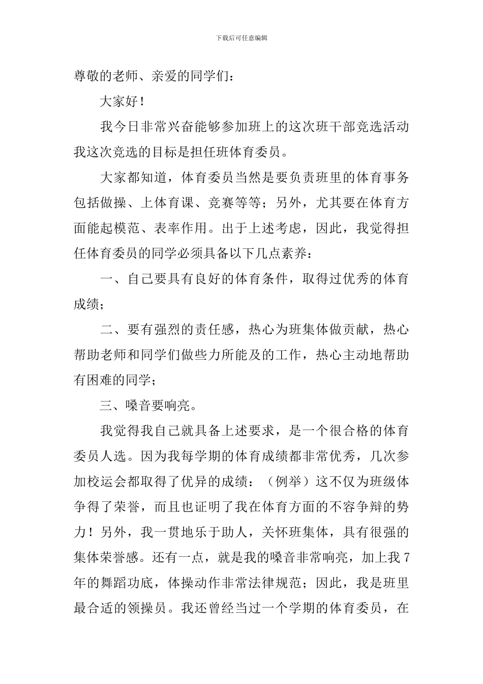 竞选班干部的竞选稿四篇_第2页