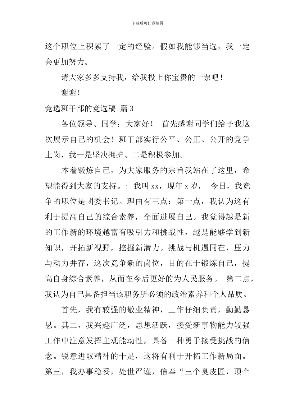 竞选班干部的竞选稿四篇_第3页