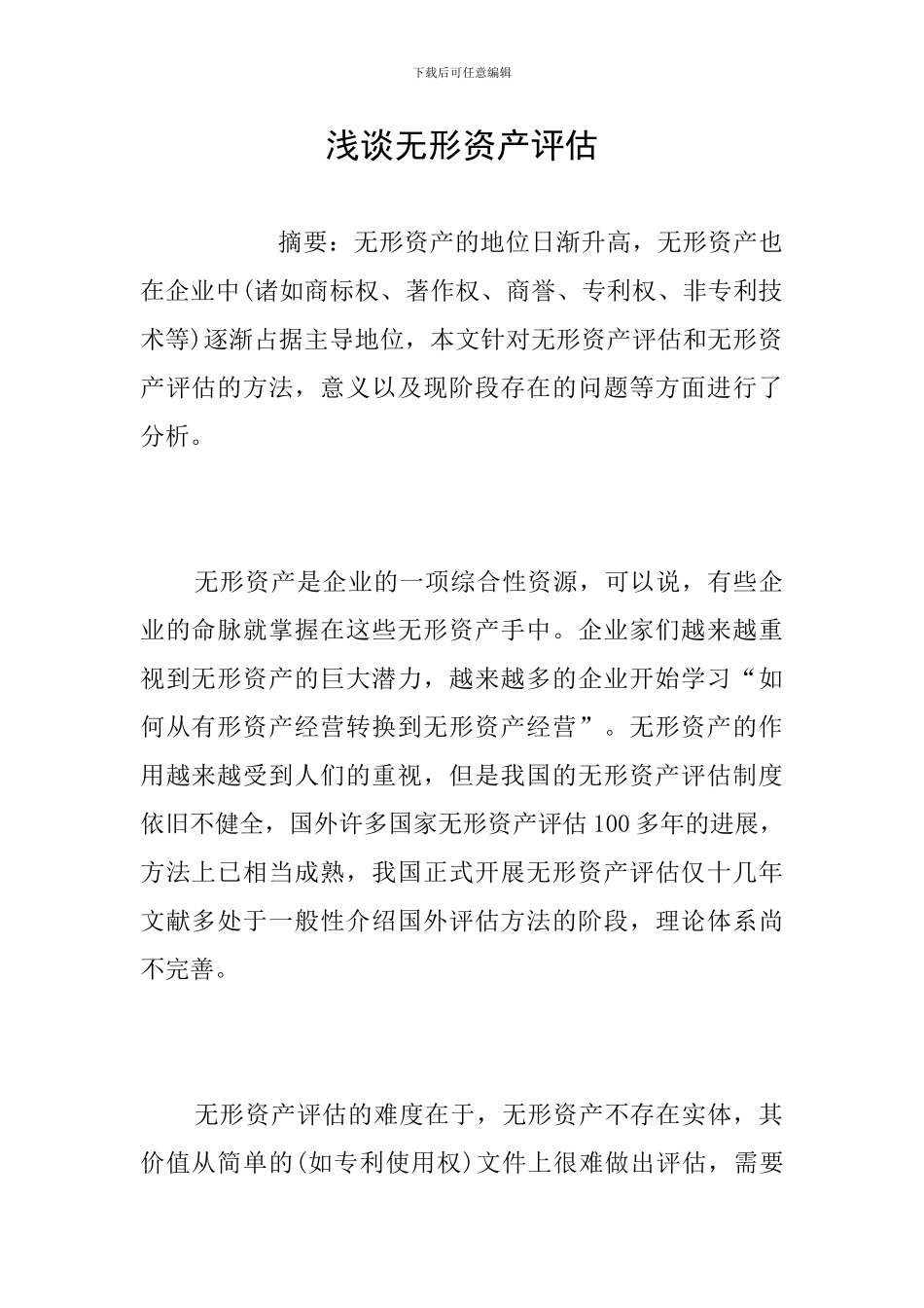 浅谈无形资产评估_第1页