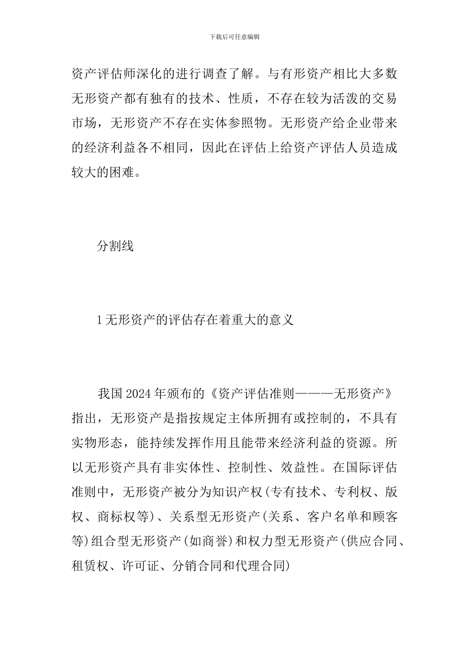 浅谈无形资产评估_第2页