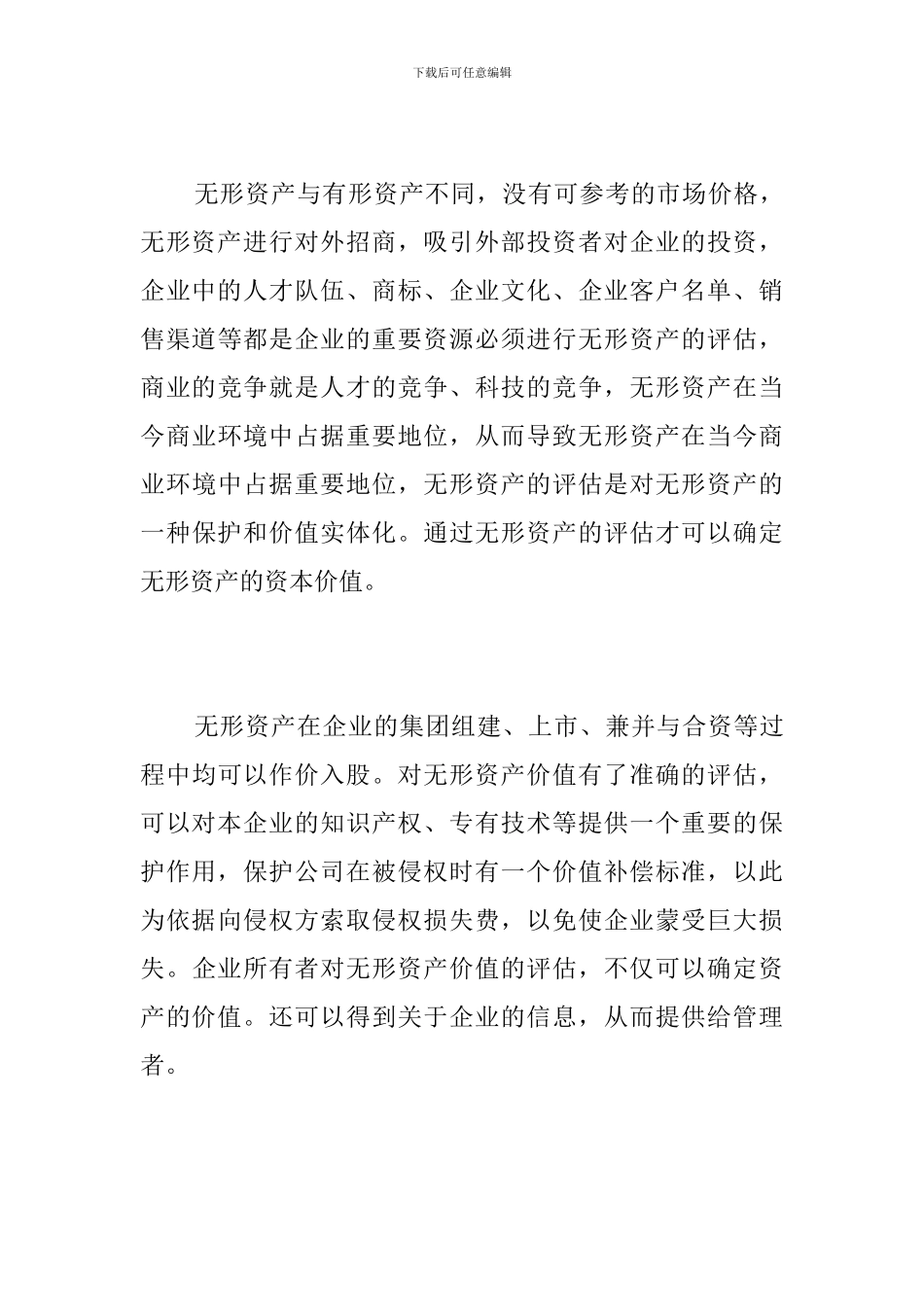 浅谈无形资产评估_第3页