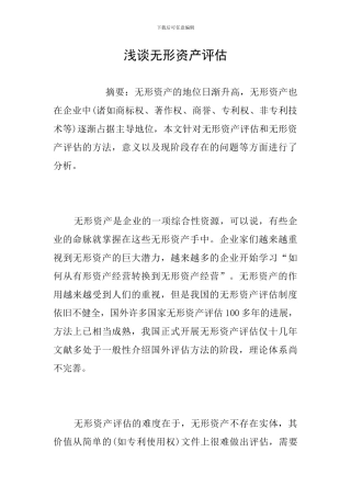 浅谈无形资产评估